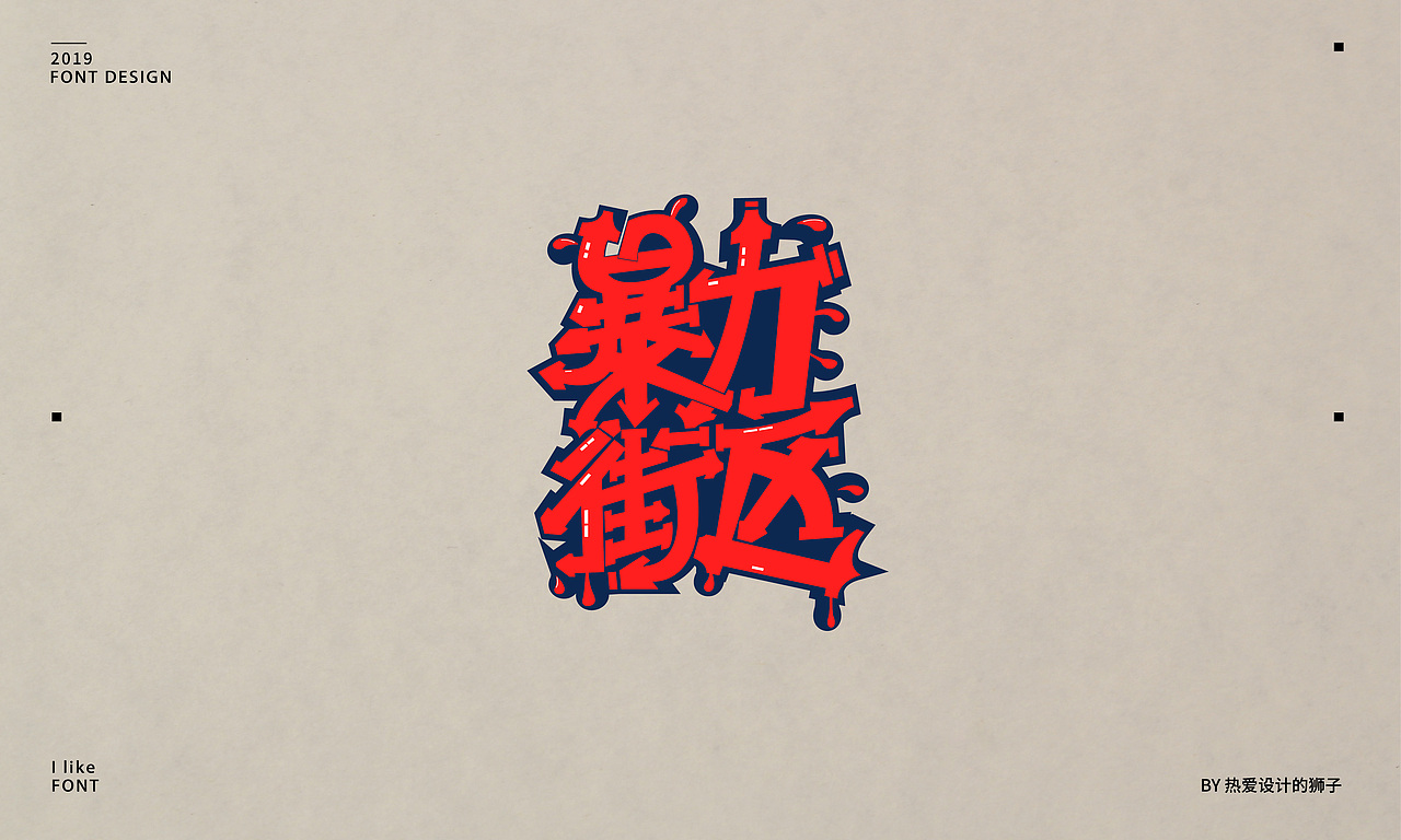 字由心生,字随心动 —— 2019字体设计小结(一)