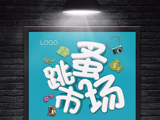 跳蚤市场海报设计