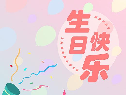 生日贺卡
