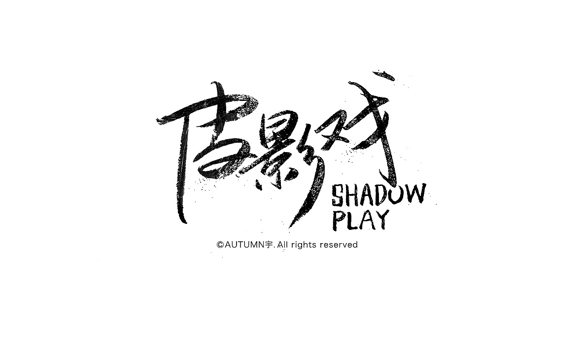 2015手写字体作品合集(图ZNDE0NDQ4OTY=) - 字体/字形 - 站酷设计师天宇手写工作室原创素材 - 站酷ZCOOL