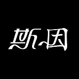 斯因的头像