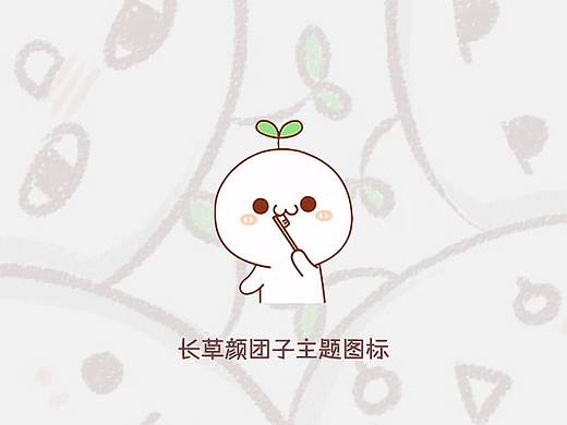 长草颜团子主题图标