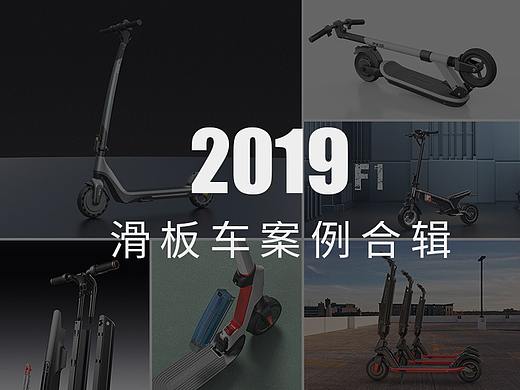 2019 | 滑板车设计精选合集