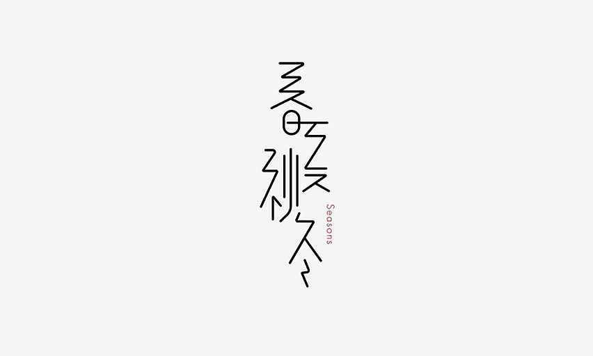 2015字体设计（图ZNDA5OTY0NDg=） - 字体/字形 - 站酷设计师JINYU72原创素材 - 站酷ZCOOL