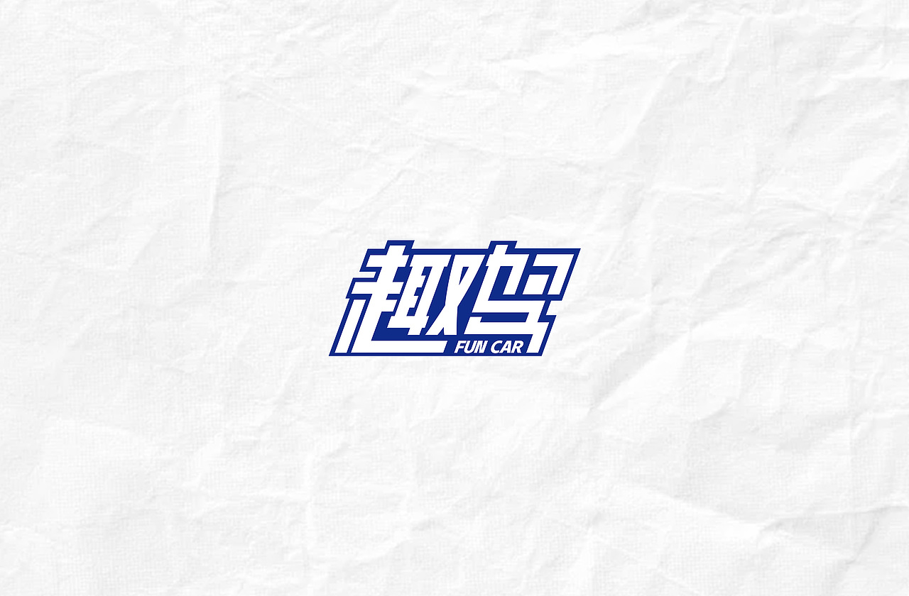 趣驾logo设计（图ZMjUyMzAxODY4） - Logo - 站酷设计师刘梓圣原创素材 - 站酷ZCOOL