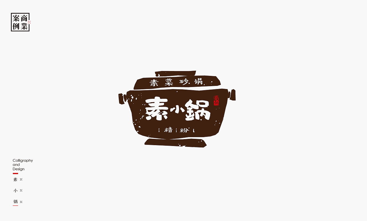 LOGO-书法呈现（图ZMjkyODQzNzcy） - Logo - 站酷设计师是無山居人原创素材 - 站酷ZCOOL