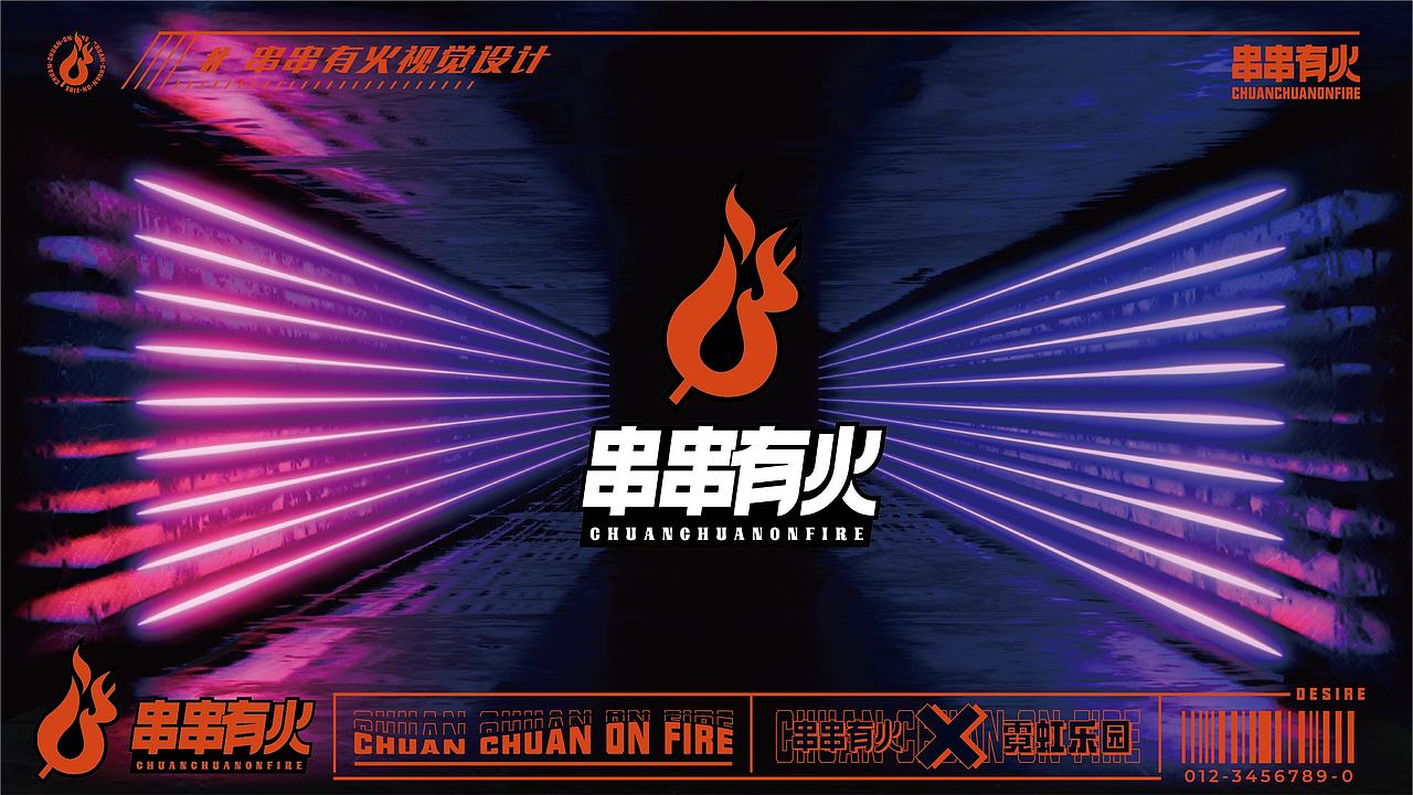 串串有火餐饮品牌设计