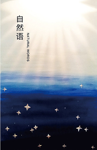 自然语（图ZMTAyNDAzMzI=） - 展陈设计 - 站酷设计师kemin01原创素材 - 站酷ZCOOL