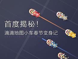 【滴滴平台体验设计研究】首度揭秘！滴滴地图小车春节变身记
