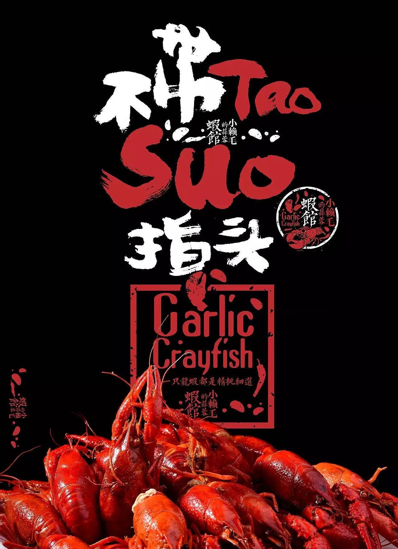 小赖毛的蒜蓉虾馆 | 品牌设计（图ZMTI4MjM3MzEy） - 品牌 - 站酷设计师MunJr品牌设计原创素材 - 站酷ZCOOL