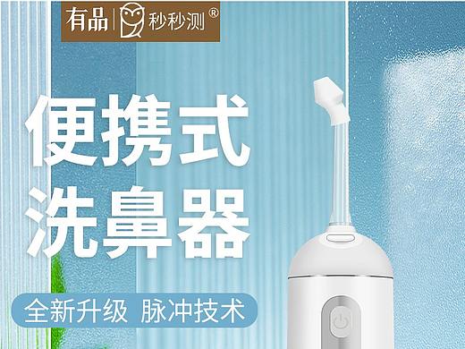 秒秒测洗鼻器（个人主页-ZNTQzNjk2OTY=） - 电商 - 站酷设计师山海z原创素材 - 站酷ZCOOL