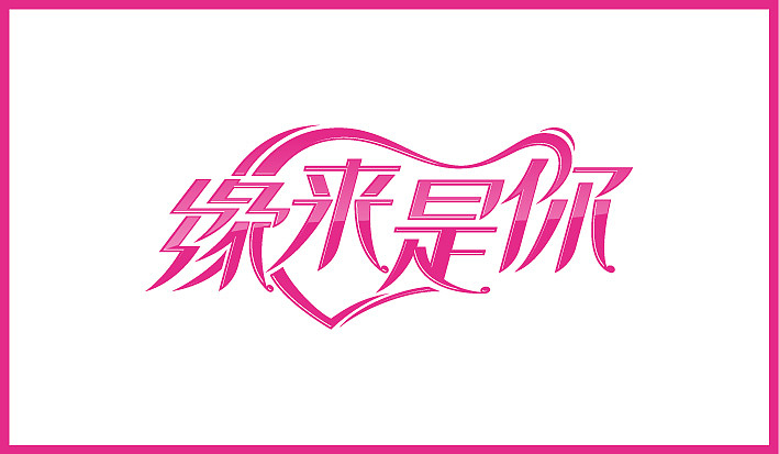 第二个月字体设计集合（图ZODQ4OTQ2MA==） - 字体/字形 - 站酷设计师Sayaka慧原创素材 - 站酷ZCOOL