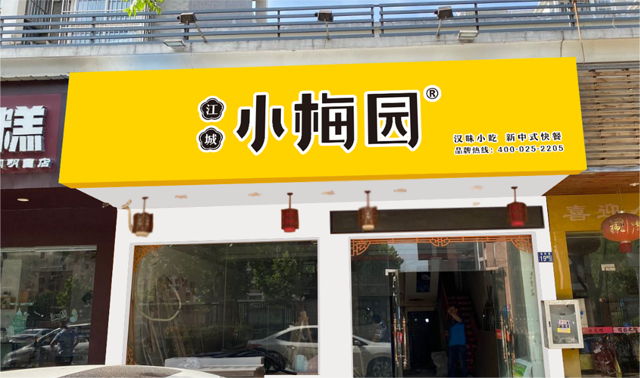 “江城小梅园”-----VI系统升级+空间设计