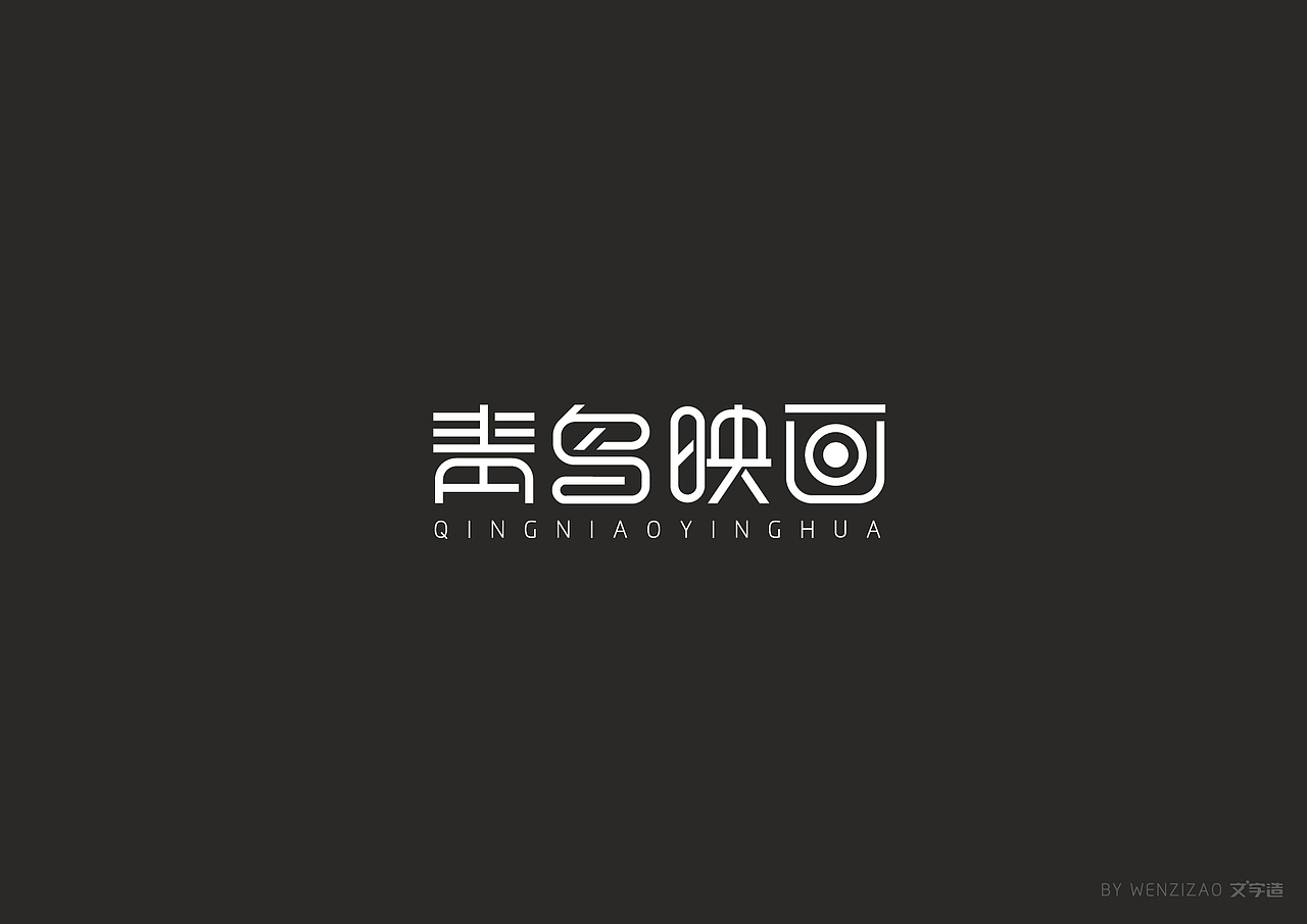 商业字体设计整理（三）（图ZMTI2MDA2NzQ0） - 字体/字形 - 站酷设计师赵喜文savin原创素材 - 站酷ZCOOL