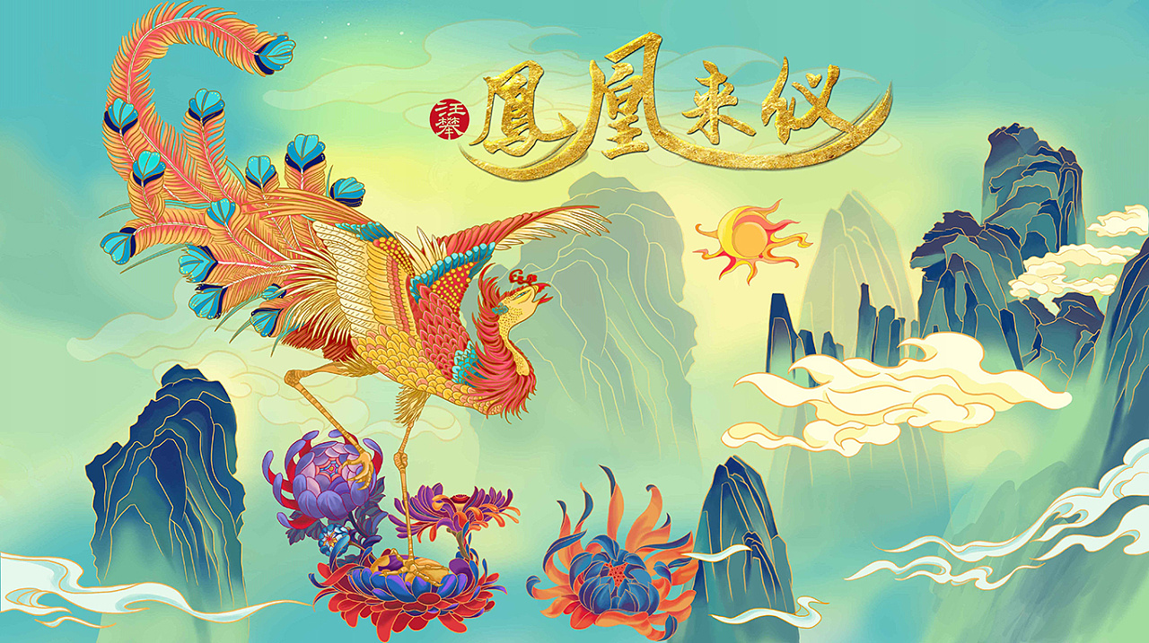 凤凰来仪x汪攀插画