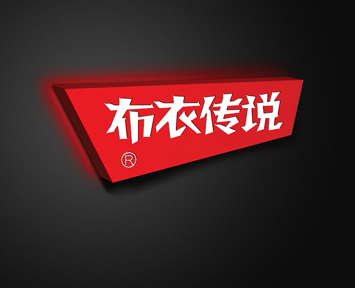 布衣传说淘宝品牌VI设计、标志设计、LOGO设计、电商、网络、男装服饰、电子商务、互联网（硕谷设计）（图ZNzEyNjA4OA==） - 电商 - 站酷设计师硕谷设计原创素材 - 站酷ZCOOL