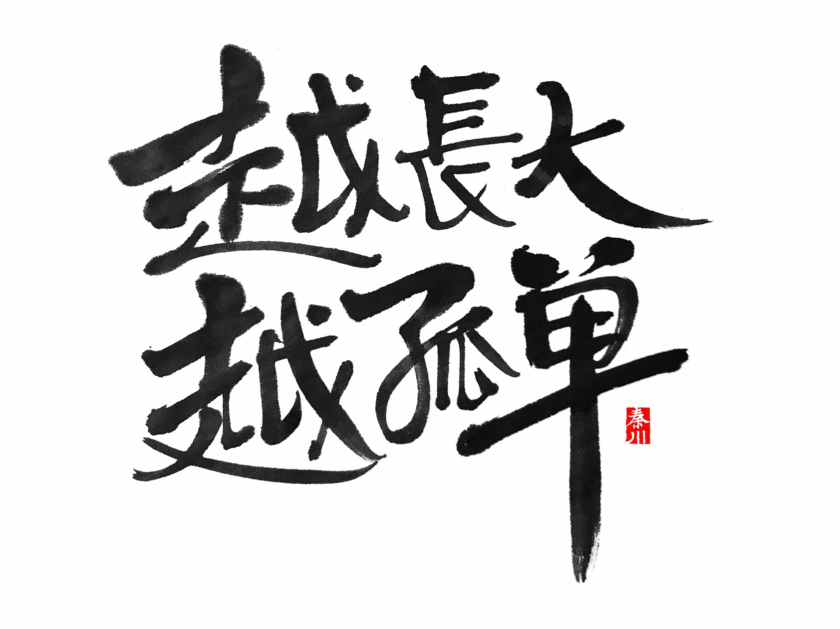 &lt;秦川字体&gt;无敌
