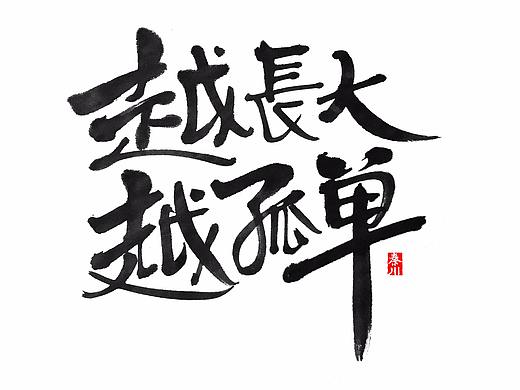 <秦川字体>无敌