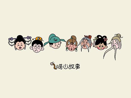 崂山民间故事IP（个人主页-ZNTYyMTQ0NDg=） - IP形象 - 站酷设计师大苹果品牌设计原创素材 - 站酷ZCOOL