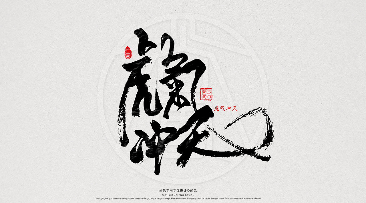 {尚风}林秀风情手书——2021字书虎吉（图ZMjgyNzUyNTY0） - 字体/字形 - 站酷设计师尚风MRking原创素材 - 站酷ZCOOL
