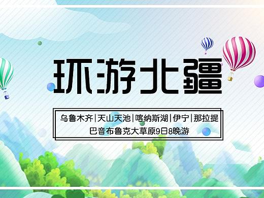 旅游海报-环游北疆9日游