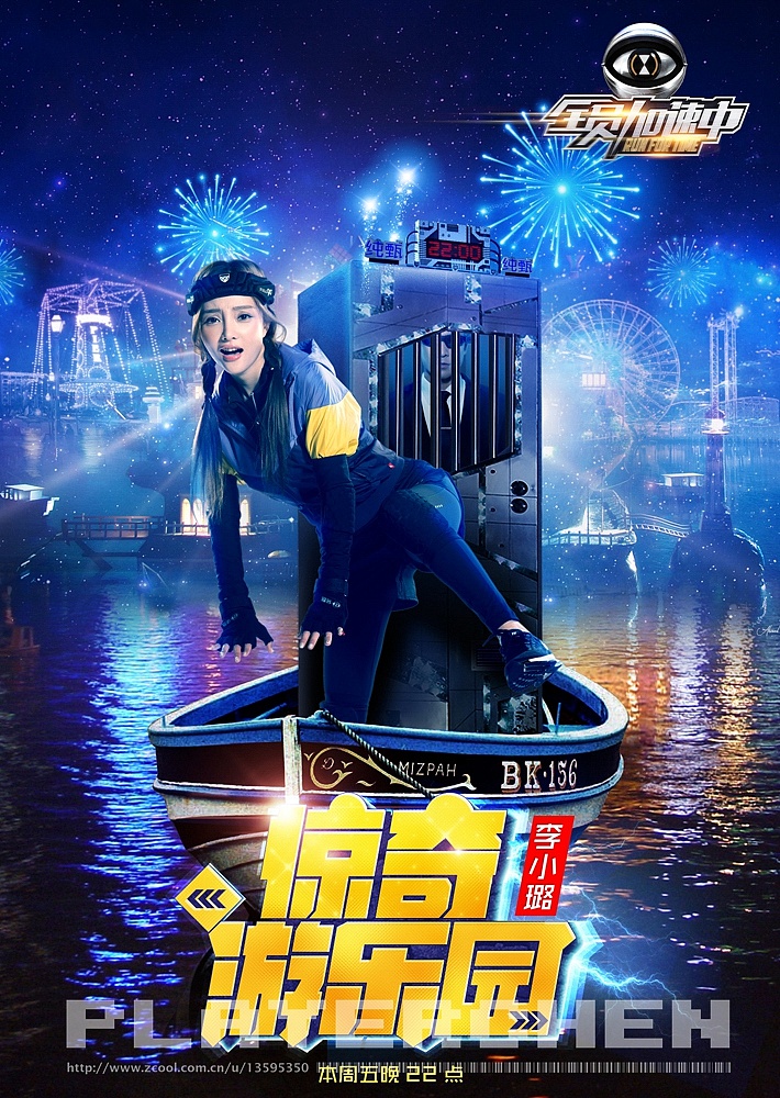 全员加速中#第一季第四期惊魂游乐园海报