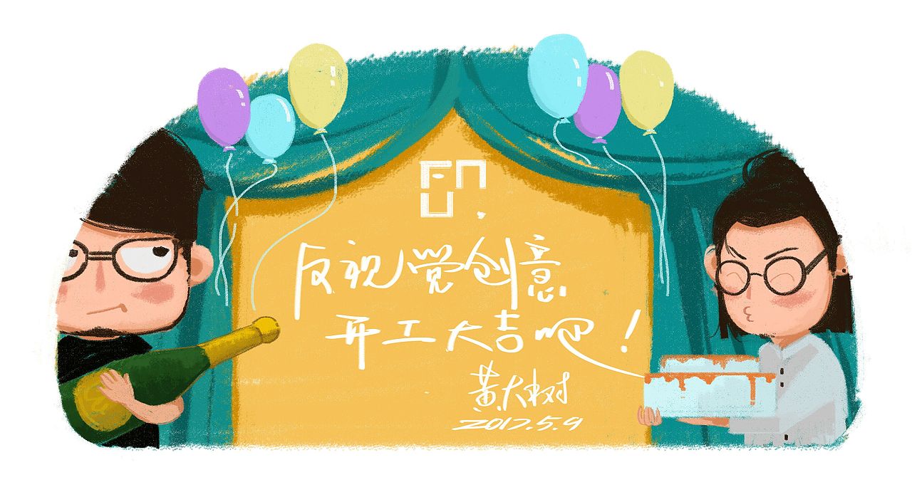 贺图 两位好朋友的公司今日开业 以图敬贺✔✔（图ZNzg3OTA3NjA=） - 商业插画 - 站酷设计师黄大树原创素材 - 站酷ZCOOL