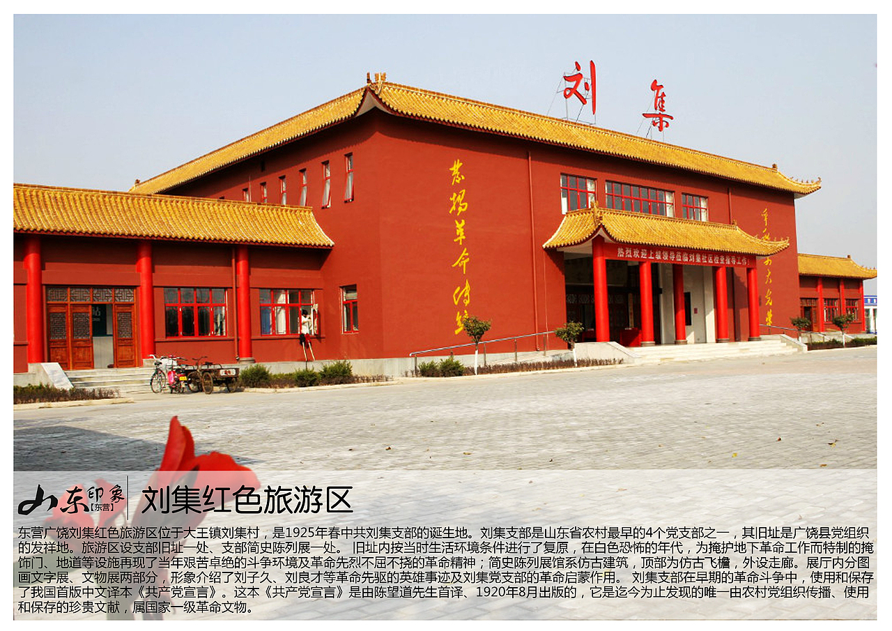 东营广饶刘集红色旅游区位于大王镇刘集村,是1925年春中共刘集支部的