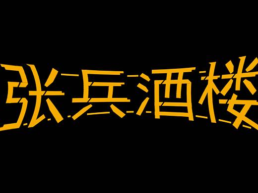 文字设计（个人主页-ZNDUwMDcxNjg=） - 字体/字形 - 站酷设计师爱设计的傻大个原创素材 - 站酷ZCOOL