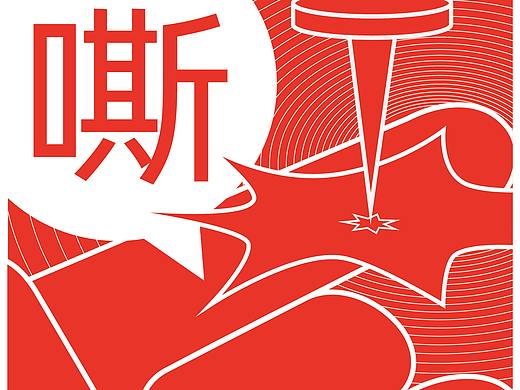 “嘶！要小心”