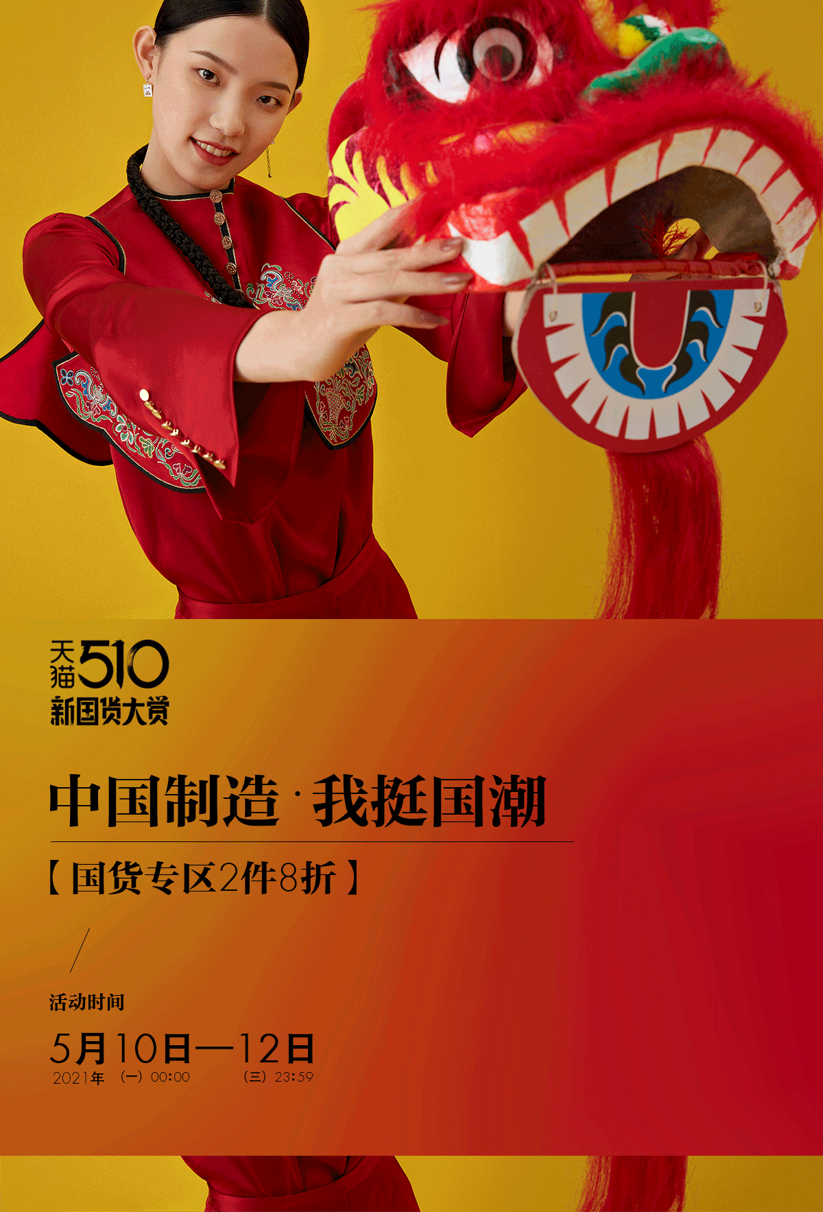 中国制造·我挺国潮