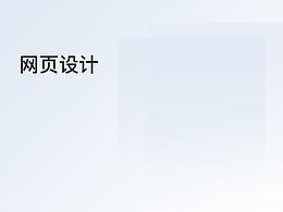 網(wǎng)站設(shè)計