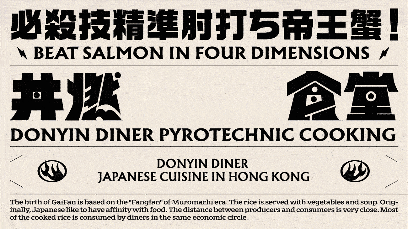 丼燃食堂 DONYIN DINER 激燃料理|再叁食研设计(图ZMjcyMjEyMjg4) - 品牌 - 站酷设计师再叁品牌设计原创素材 - 站酷ZCOOL