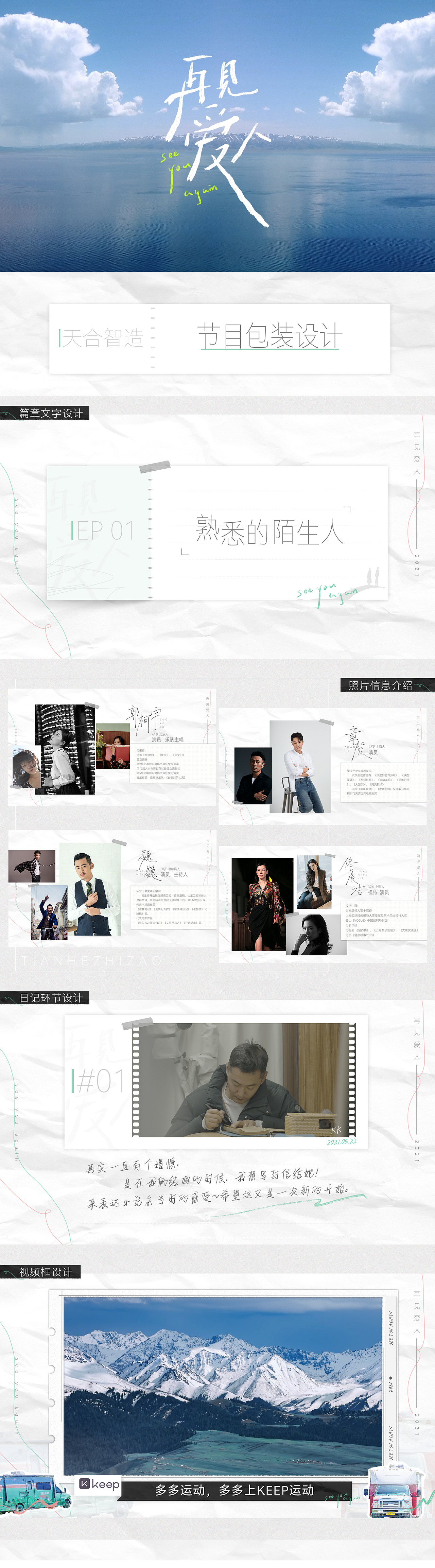 《再见爱人》节目视觉包装-天合智造