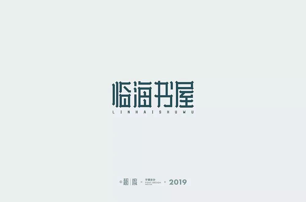 字体帮第1196篇（图ZMTU5NTMwMjM2） - 字体/字形 - 站酷设计师字体帮原创素材 - 站酷ZCOOL