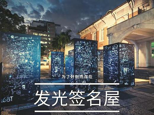 创意艺术发光签名屋