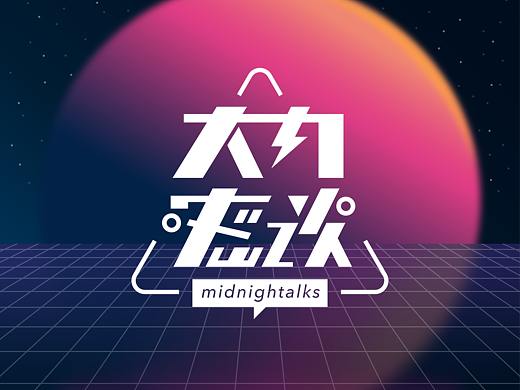 播客《大内密谈》新版logo及微信公众号视觉设计