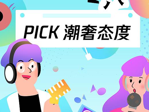 PICK潮奢态度