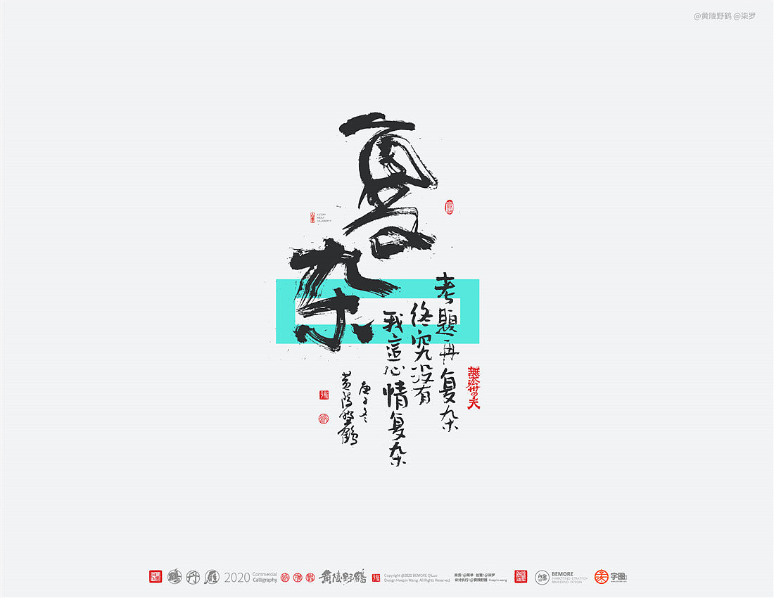 {白墨研字} 黄陵野鹤-网络潮语系列-2（图ZMjM1MDYwMTI4） - 字体/字形 - 站酷设计师黄陵野鹤原创素材 - 站酷ZCOOL