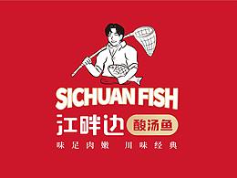 江畔边酸汤鱼