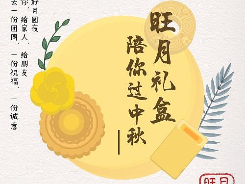 旺月礼盒 陪你过中秋|中秋插画