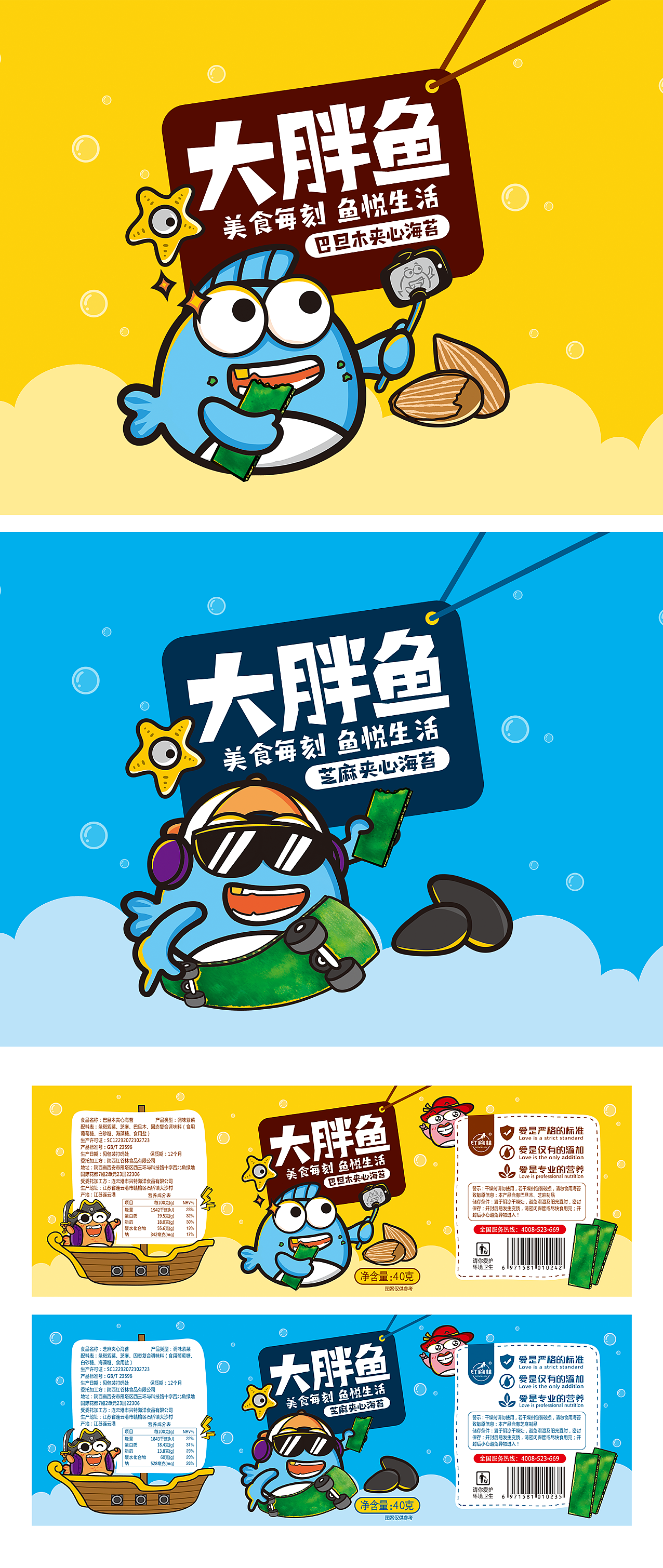 善行研创—大胖鱼儿童夹心海苔系列包装设计（图ZMTU4NDk5NTQ0） - 包装 - 站酷设计师善行研创品牌策划原创素材 - 站酷ZCOOL