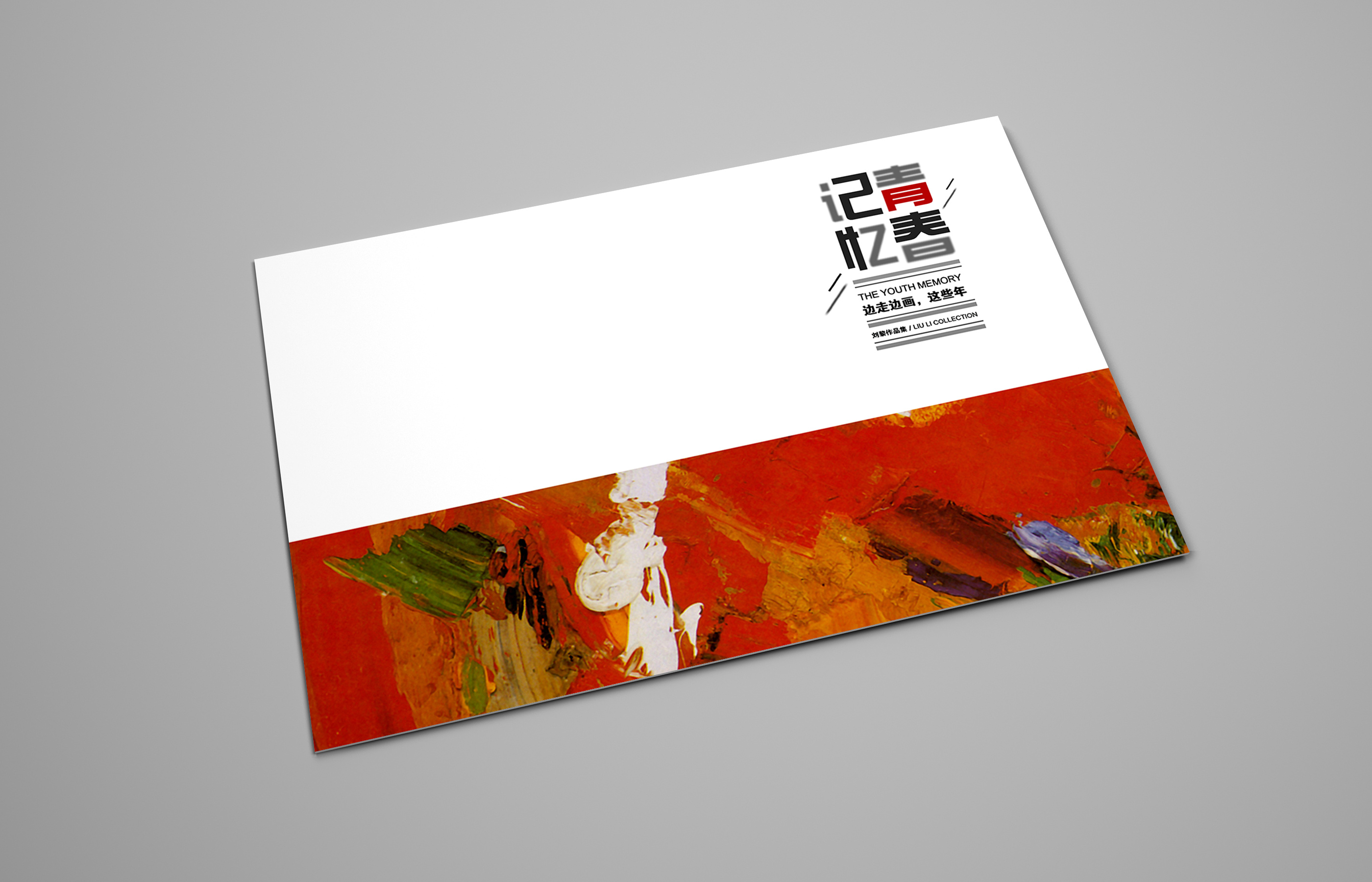 《青春记忆》油画作品 画册