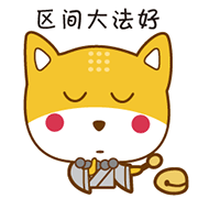 表情包 | 小期旺财（图ZODM3MjE0MTI=） - 网络表情 - 站酷设计师YH_Sun原创素材 - 站酷ZCOOL