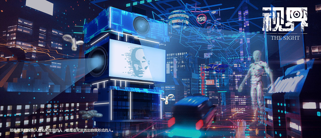 《视·界》
视界这个词有一个物理定义:一个事件刚好能被观察到的那个时空界面称为视界。譬如,发生在黑洞里的事件不会被黑洞外的人所观察到,因此我们可以称黑洞的界面为一个视界。未来随着科技的发展,我们的隐私也可能会变成这样,就算有人侵犯了我们的隐私,但我们可能也不知道,所以我们希望通过以对“视界”的一种构思与组建,来达到警醒人们对隐私的保护。<br>我们将整个视界以科幻的形式展现出来,通过摄像头,无人机,投影等方式展现出人们常见的侵犯隐私的工具,由此表达对科技,对未来发展的看法,也希望通过这种直观的方式对保护“隐私”这件事有更好的体现。<br>作者:李志鹏,龚华颂,曾友杰