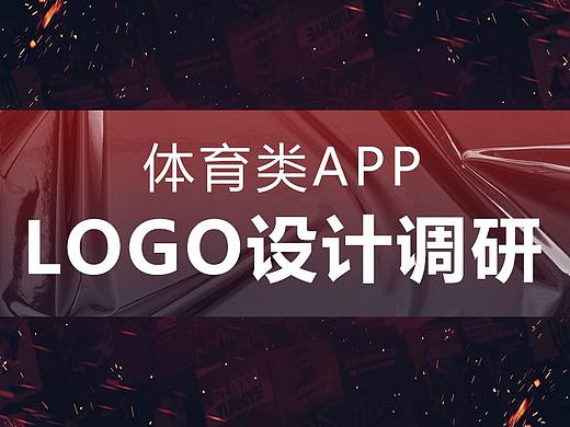 体育类APP LOGO设计调研