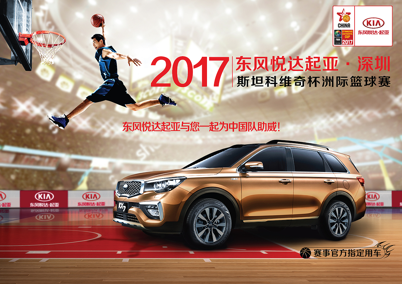 2017斯坦科维奇杯洲际篮球赛相关设计