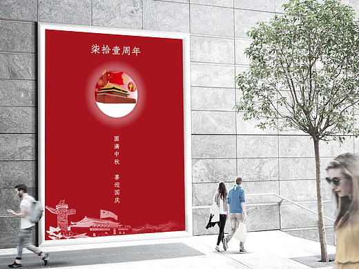 喜迎國慶節(jié) 圓滿中秋（個人主頁-ZNDc2Mjk5NTY=） - 海報 - 站酷設(shè)計師月下小男孩原創(chuàng)素材 - 站酷ZCOOL