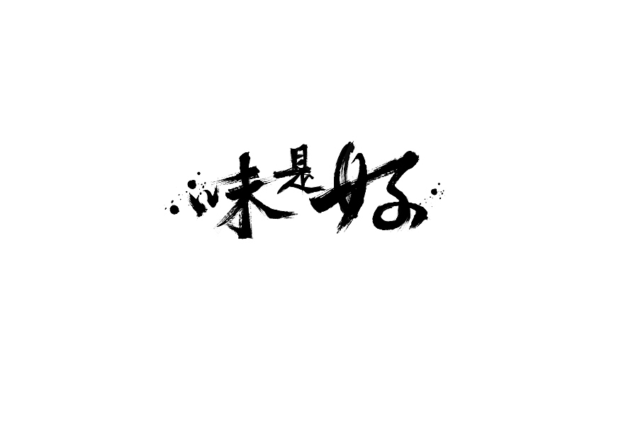 创意字