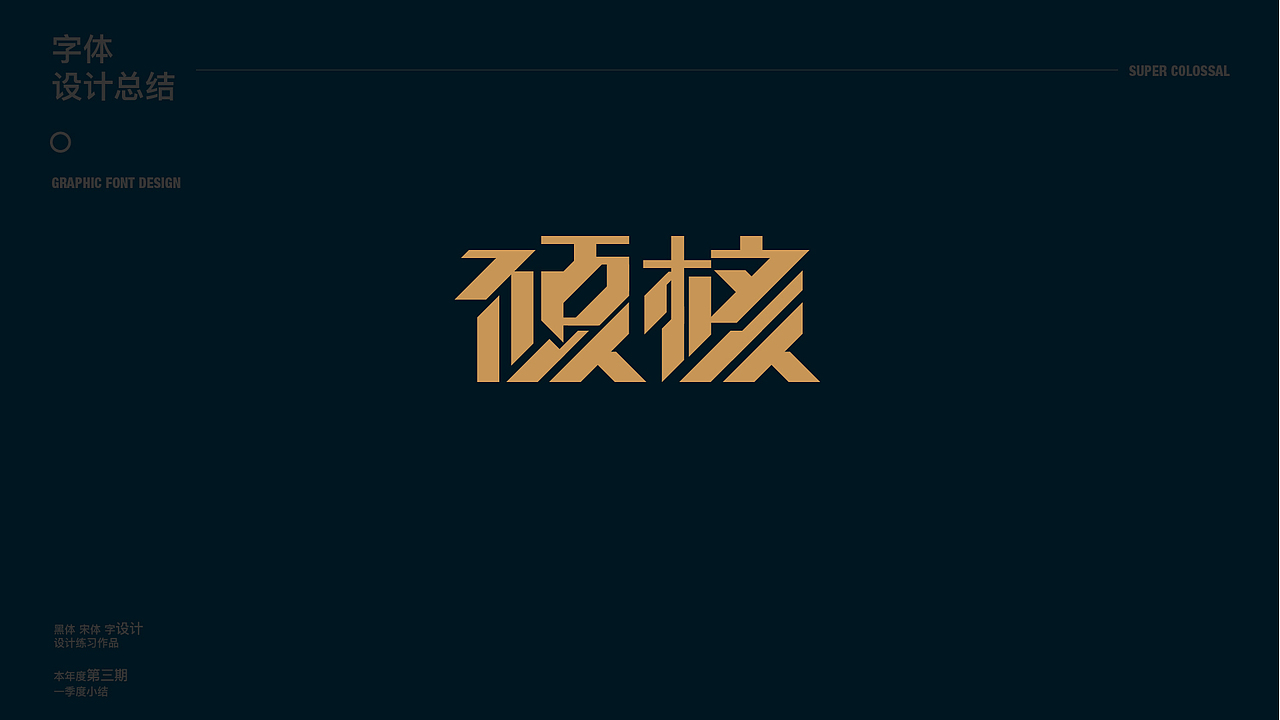 字体设计【3】（图ZMjU1MTEyODI0） - 字体/字形 - 站酷设计师一下打死了七个原创素材 - 站酷ZCOOL